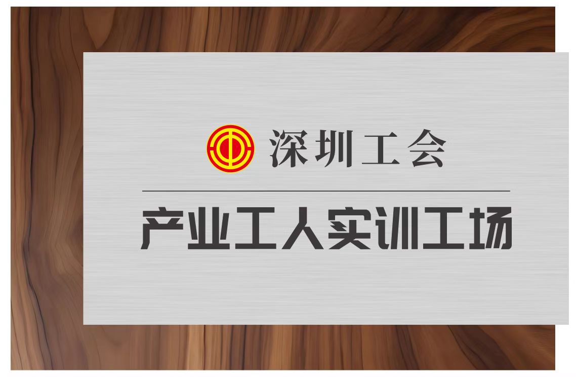 深圳工会产业工人实训工场